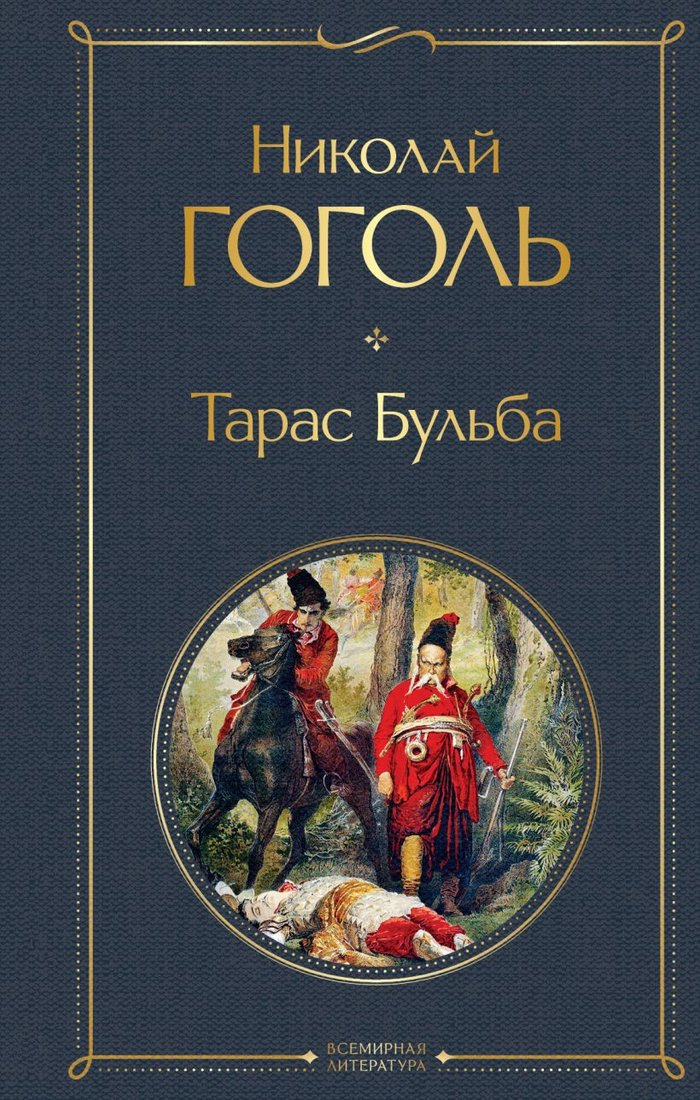 

Книга издательства Эксмо. Тарас Бульба (Гоголь Н.В.)
