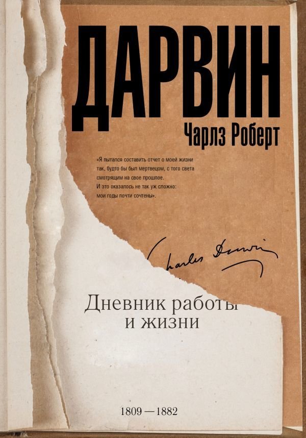 

АСТ. Дневник работы и жизни 9785171056933 (Дарвин Чарльз Роберт)
