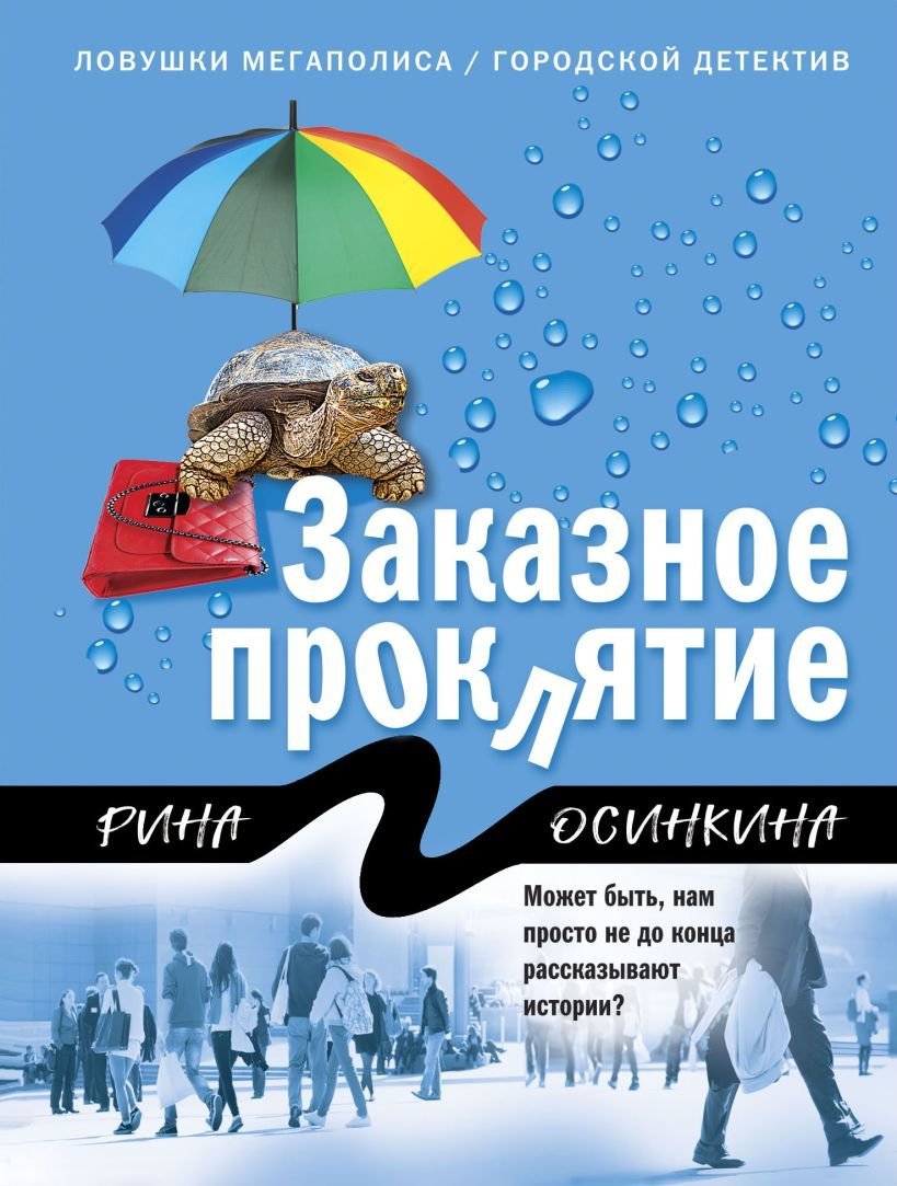 

Книга издательства Эксмо. Заказное проклятие (Осинкина Рина)