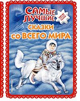 

Книга издательства Эксмо. Самые лучшие сказки со всего мира