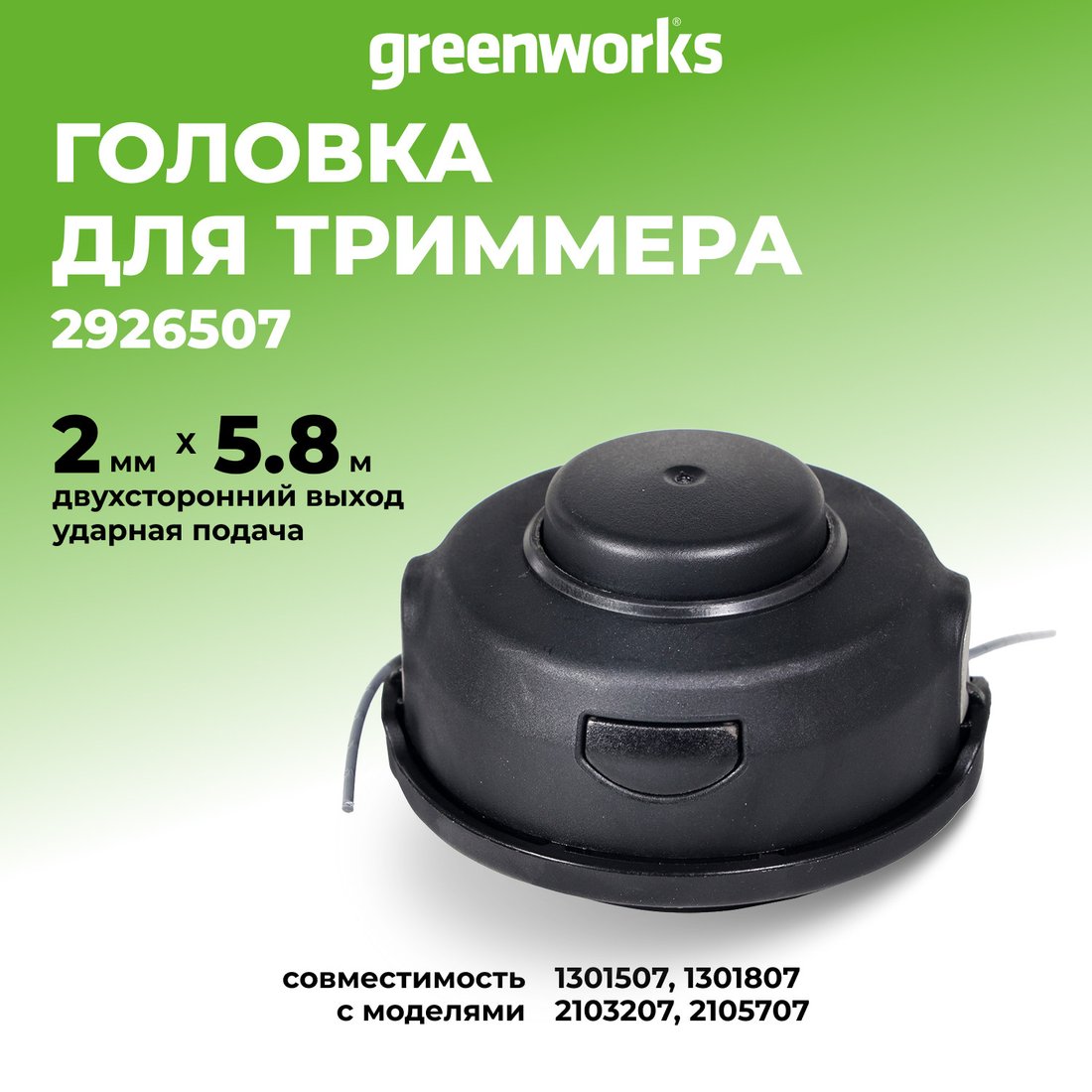Головка триммерная Greenworks 2926507