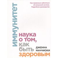 Книга издательства МИФ. Иммунитет. Наука о том, как быть здоровым (Дженна Маччиоки)