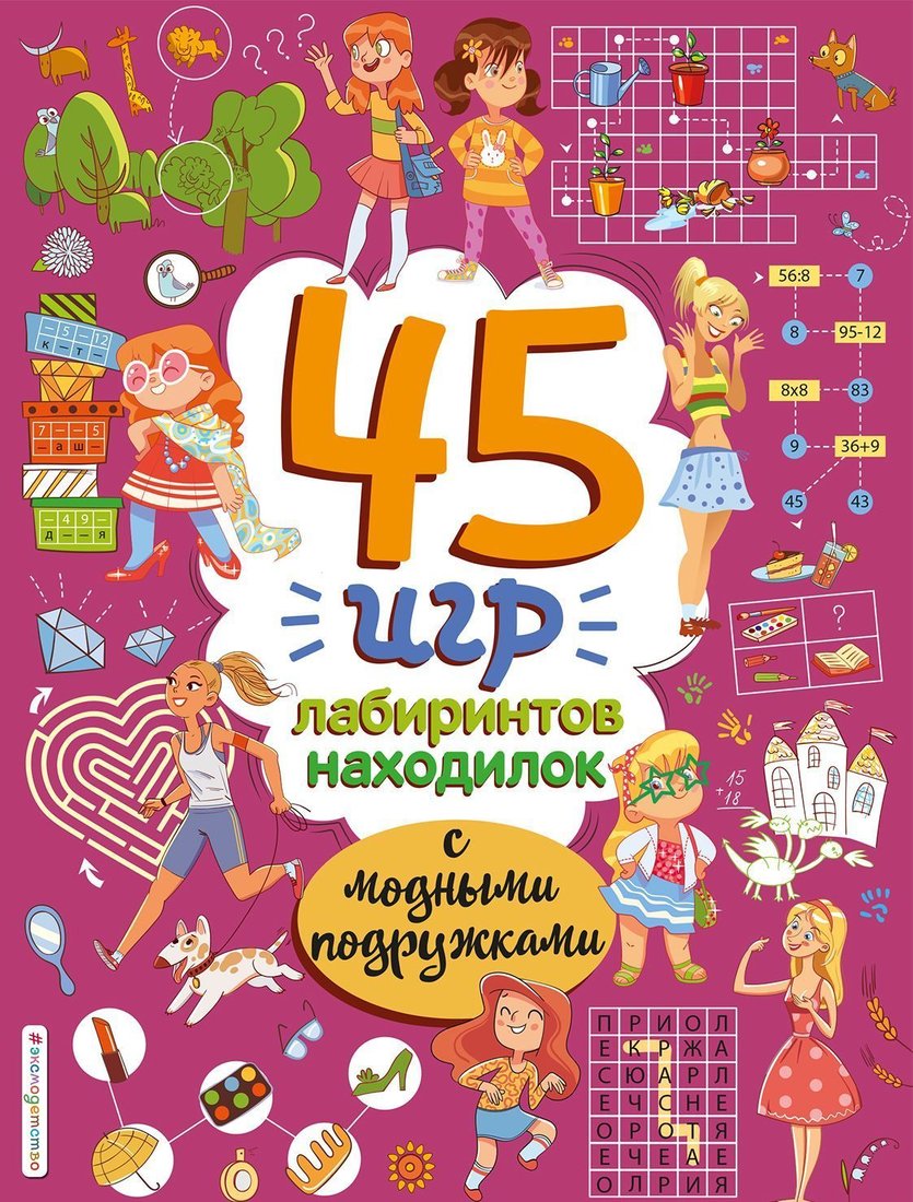 

Эксмо. 45 игр, лабиринтов, находилок с модными подружками