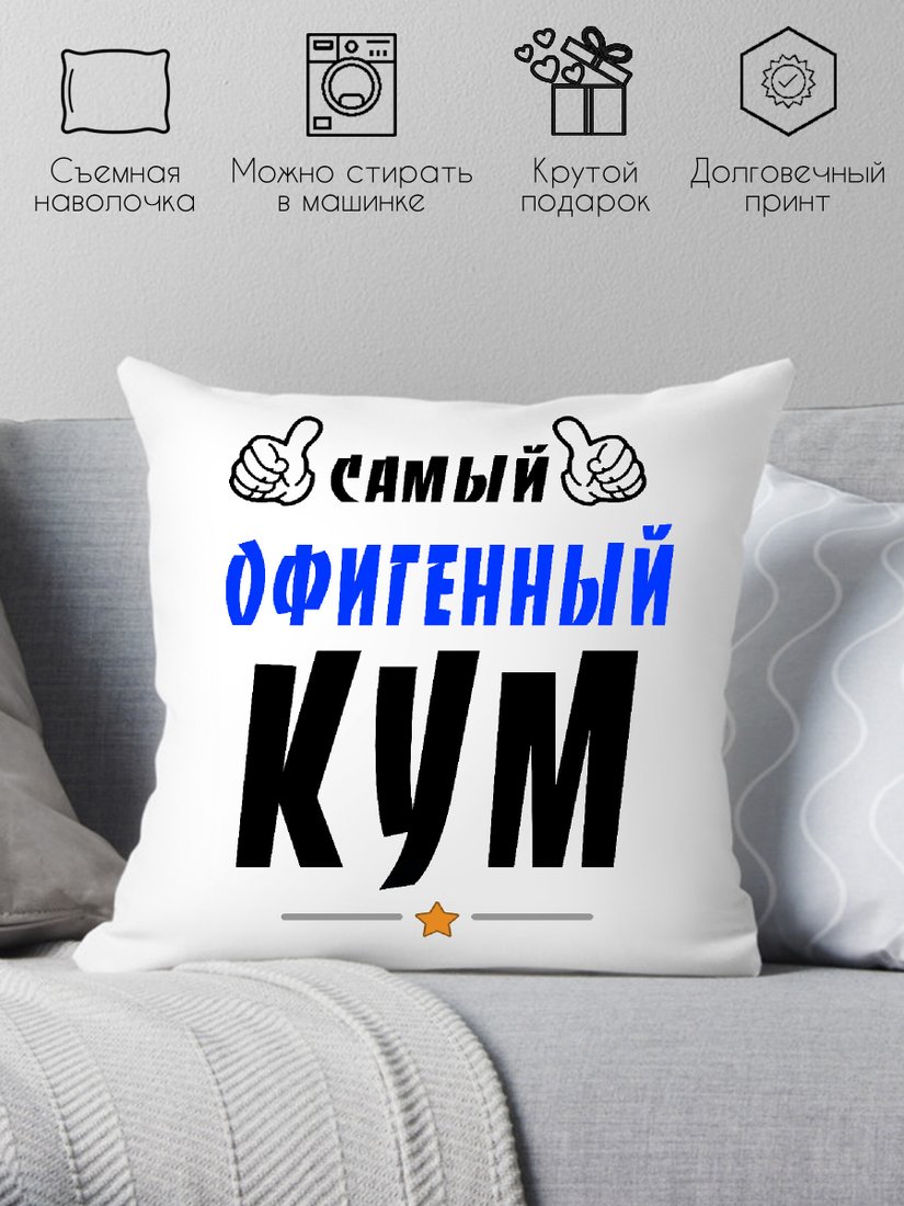 

Декоративная подушка Print Style Самый офигенный кум 40x40kum3