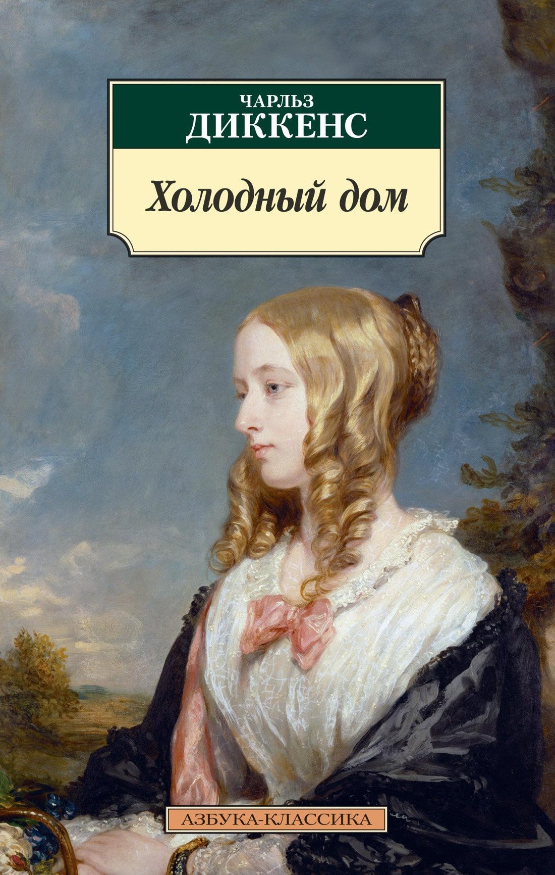 

Книга издательства Азбука. Холодный дом (Диккенс Ч.)