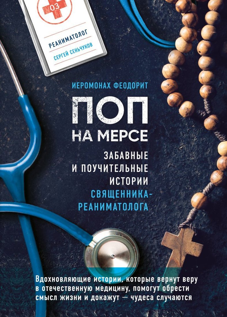 

Книга издательства Эксмо. Поп на мерсе. Забавные и поучительные истории священника-реаниматолога (Иеромонах Феодорит (Сеньчуков))