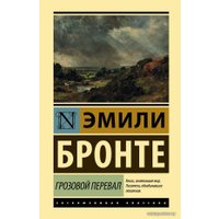  АСТ. Грозовой перевал 9785171337582 (Бронте Эмили)