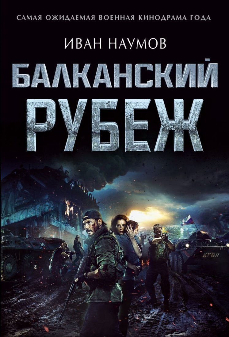

Книга издательства Эксмо. Балканский рубеж 978-5-04-105451-9 (Наумов Иван Сергеевич)
