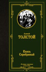 Князь Серебряный (Толстой Алексей Константинович)