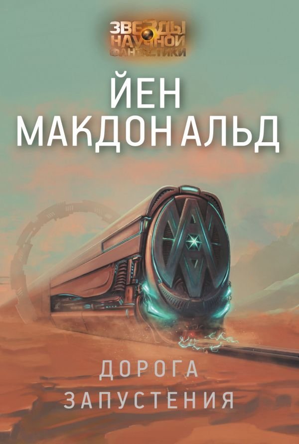 

АСТ. Дорога запустения (Макдональд Йен)