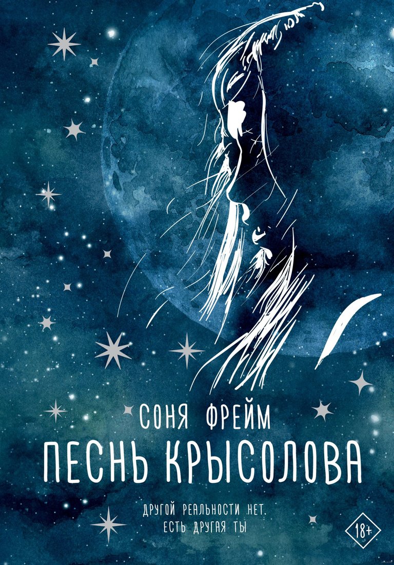 

Книга издательства АСТ. Песнь крысолова (Фрейм С.)