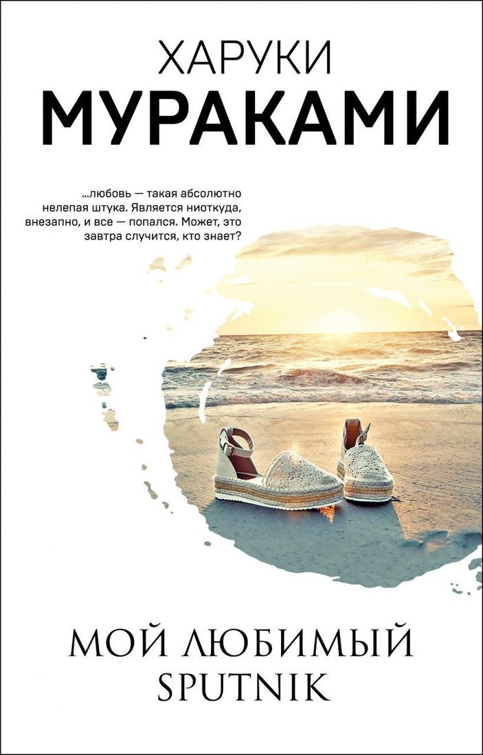 

Книга издательства Эксмо. Мой любимый sputnik (Харуки Мураками)