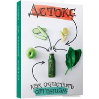 Книга издательства Попурри. Детокс. Как очистить организм