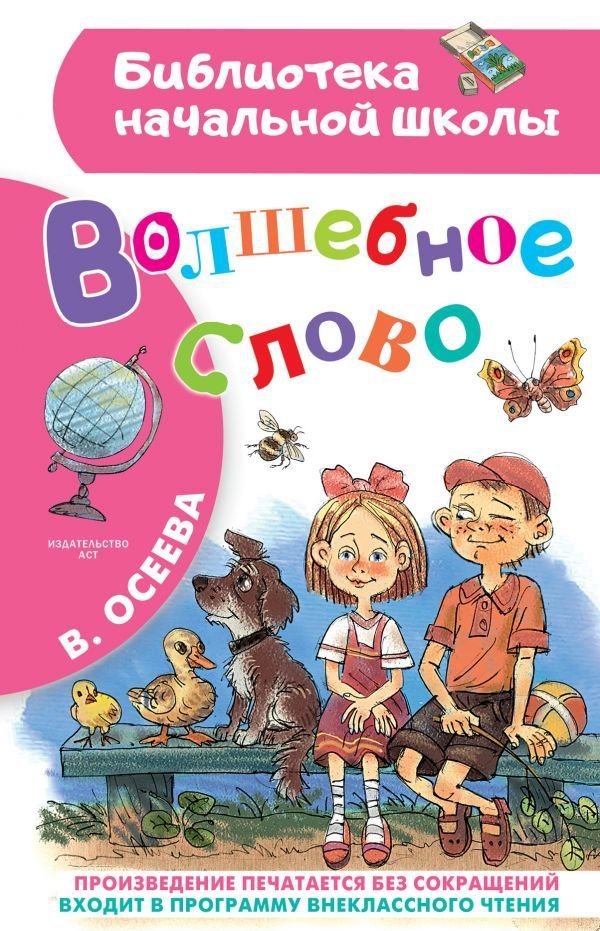 

АСТ. Волшебное слово 9785171100407 (Осеева Валентина Александровна)