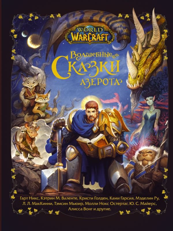

Книга издательства АСТ. World Of Warcraft. Волшебные сказки Азерота (Никс Г. и др.)