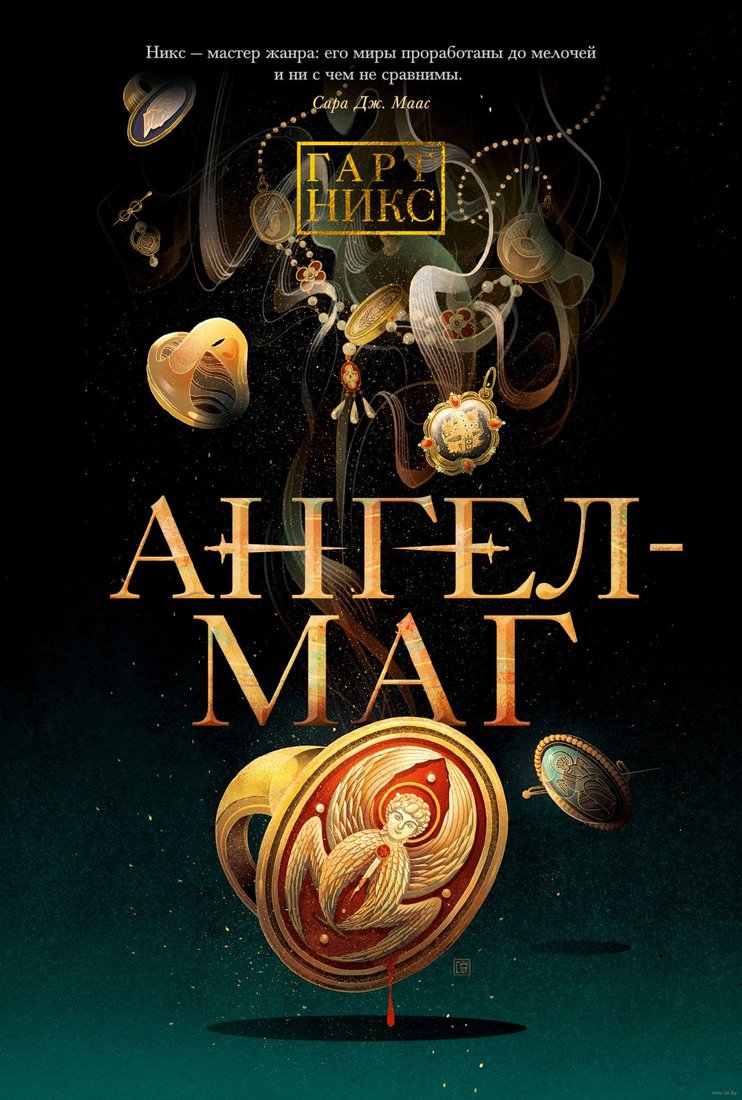 

Книга издательства Азбука. Ангел-Маг (Никс Г.)