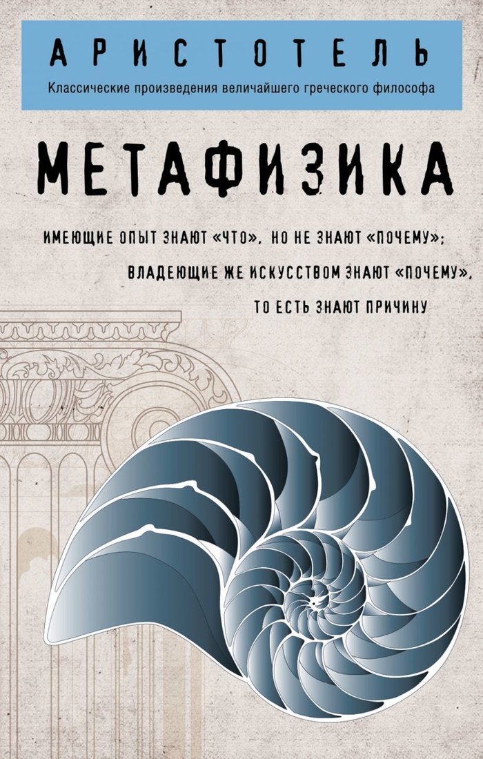 

Книга издательства Эксмо. Метафизика (покет) (Аристотель)