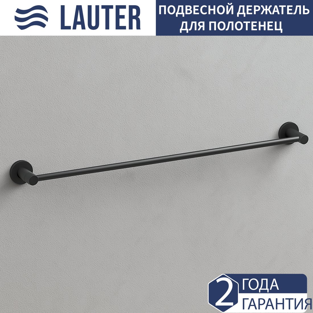 

Держатель для полотенца Lauter 21TS2016 (Matt Black)