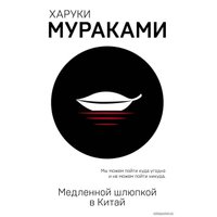 Книга издательства Эксмо. Медленной шлюпкой в Китай 978-5-04-101654-8 (Мураками Харуки)