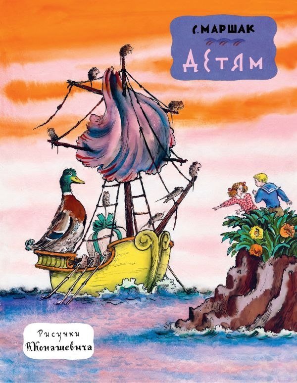 

Книга издательства АСТ. Детям. Рис. В. Конашевича, твердая обложка (Маршак Самуил)