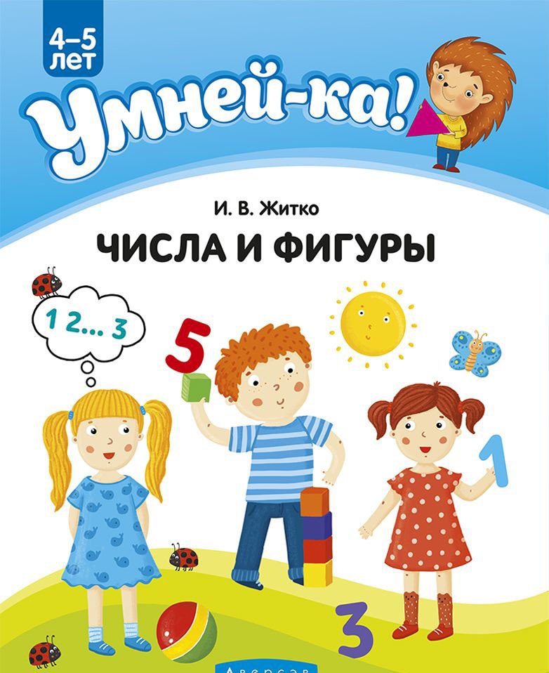 

Учебное пособие издательства Аверсэв Умней-ка. 4-5 лет. Числа и фигуры (Житко И.В.)