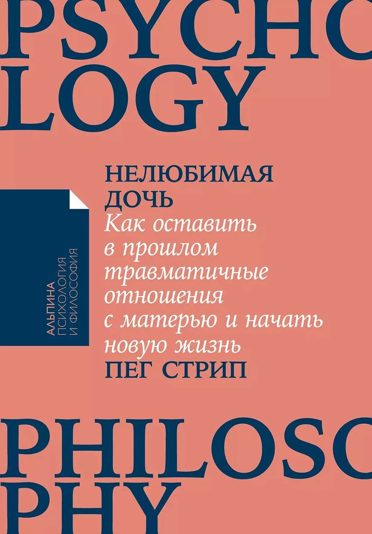 

Книга издательства Альпина Диджитал. Нелюбимая дочь. Как оставить в прошлом травматичные отношения (Стрип П.)