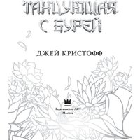 Книга издательства АСТ. Танцующая с бурей (Кристофф Д.)