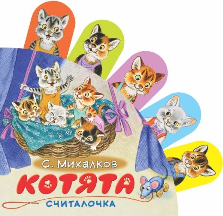

Книга издательства АСТ. Котята, твердая обложка (Михалков Сергей)