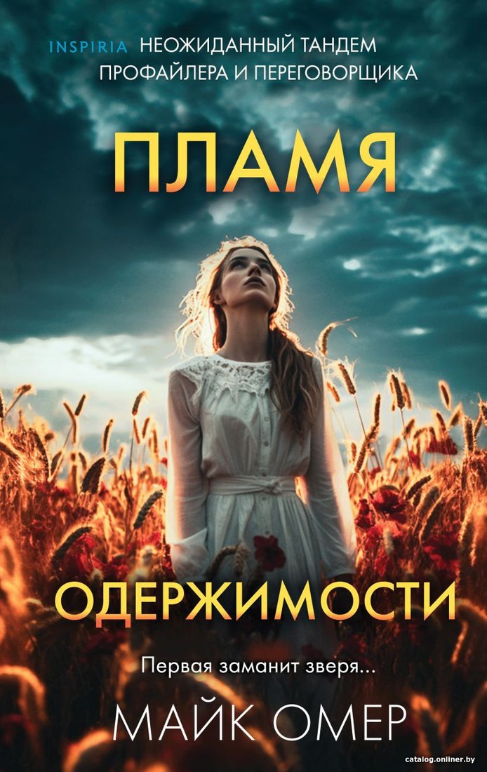 Книга издательства Inspiria. Пламя одержимости (Омер М.)