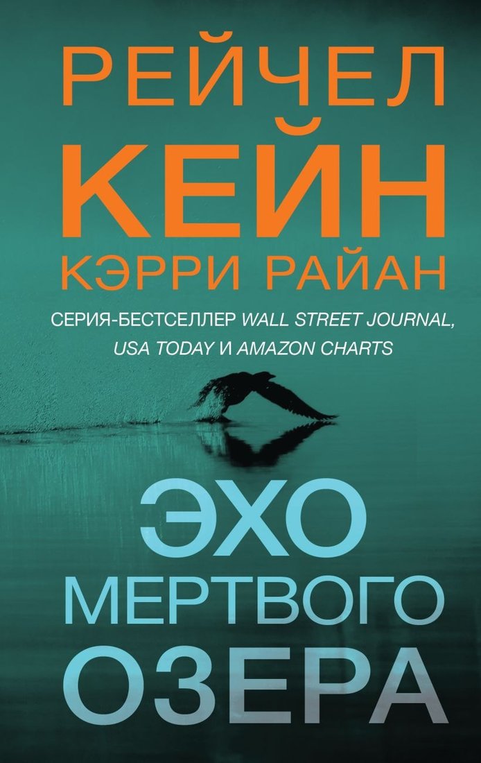 

Книга издательства Эксмо. Эхо Мертвого озера (Кейн Р., Райан К.)
