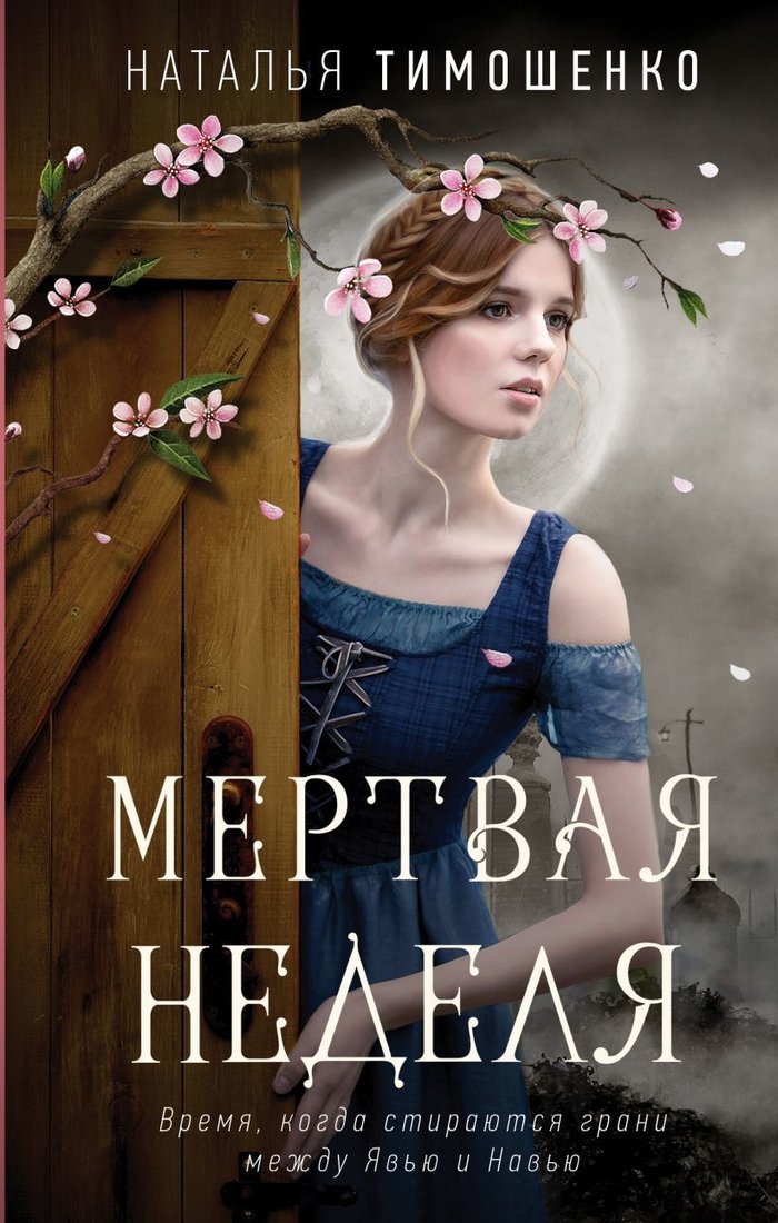 

Книга издательства Эксмо. Мертвая неделя (Тимошенко Наталья Васильевна)