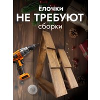 Елочка настольная Четыре Солнца S+L деревянные (коричневый)