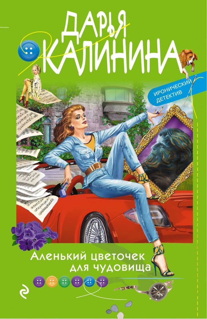 

Книга издательства Эксмо. Аленький цветочек для чудовища (Калинина Дарья Александровна)