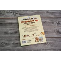 Книга издательства АСТ. Как добывал еду первобытный человек (Дуань Чжан Ц.)