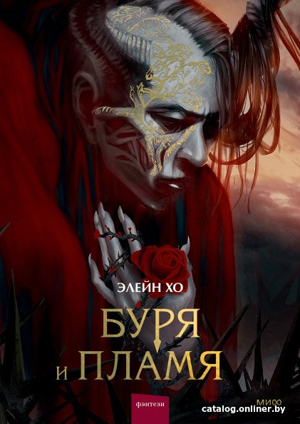 Книга издательства МИФ. Буря и пламя 9785002141692 (Хо Э.)