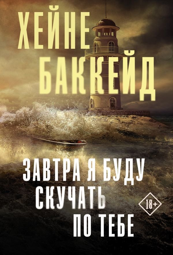 

АСТ. Завтра я буду скучать по тебе (Баккейд Хейне)