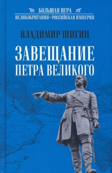 

Книга издательства Вече. Завещание Петра Великого (Шигин В.)