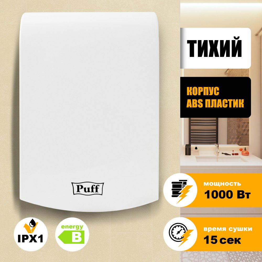 

Сушилка для рук Puff 8951
