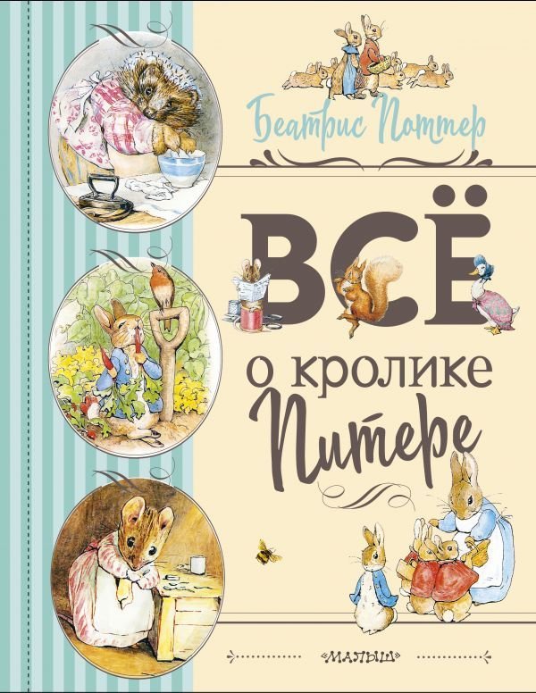 

АСТ. Все о Кролике Питере (рисунки Беатрис Поттер) (Поттер Беатрис)
