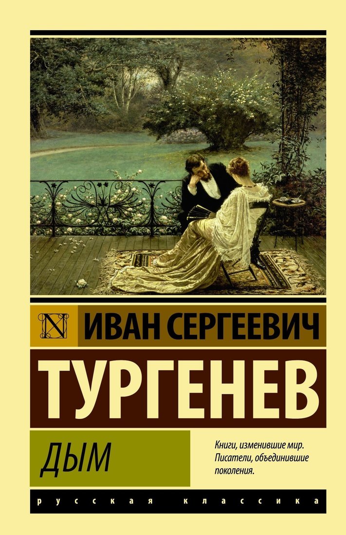 

Книга издательства АСТ. Дым (Иван Тургенев)