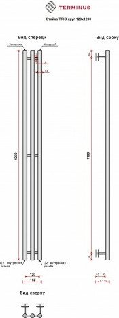 

Полотенцесушитель TERMINUS Стойка Trio Круг 120x1200 (сатин)