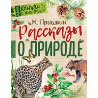 Книга издательства АСТ. Рассказы о природе (Пришвин Михаил Михайлович)