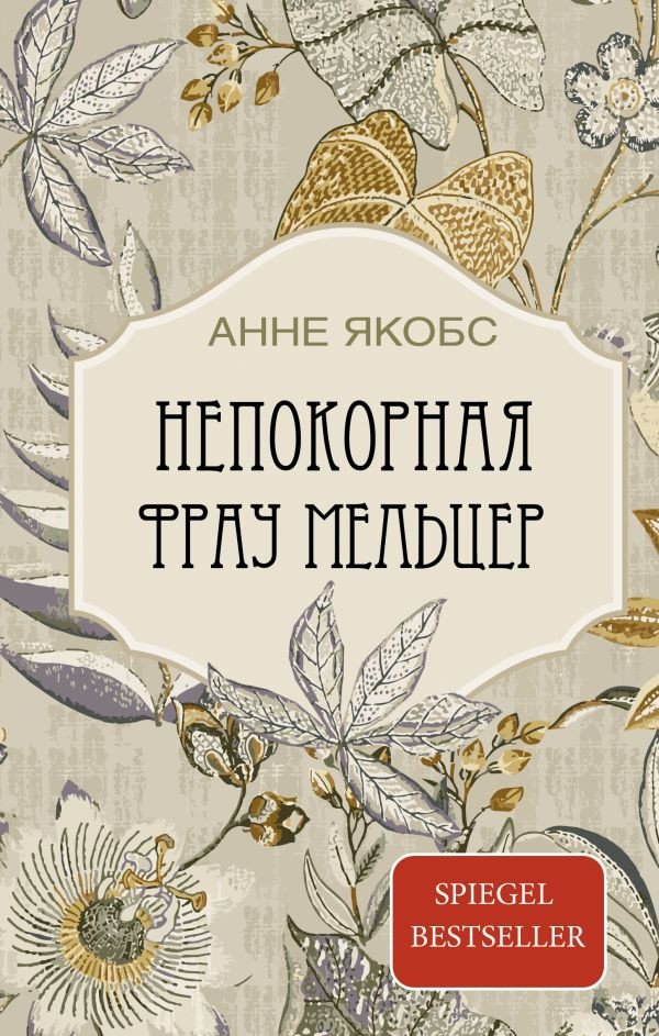 Книга издательства АСТ. Непокорная фрау Мельцер (Якобс Анне)