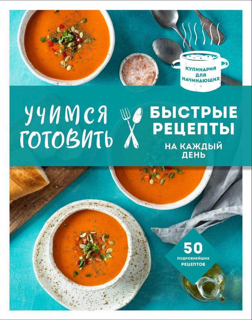 

Книга издательства Эксмо. Учимся готовить быстрые рецепты на каждый день (нов. оформл) (Сотникова Татьяна Игоревна)