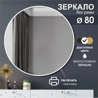 Зеркало Алмаз-Люкс Д-042 80x80