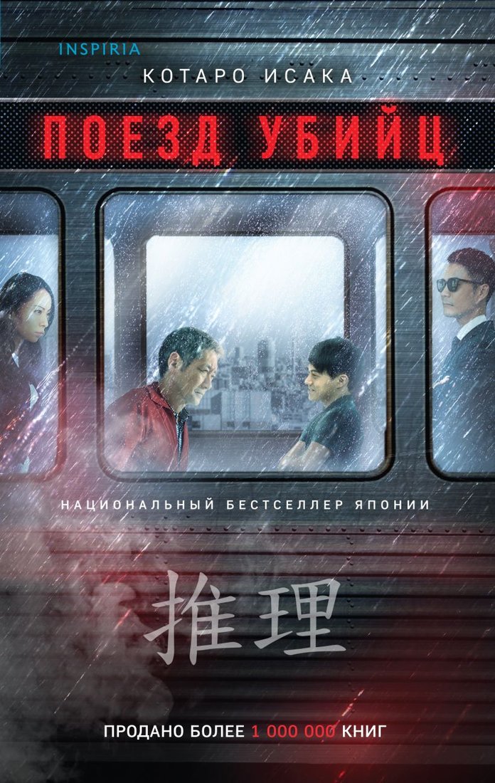 

Книга издательства Эксмо. Поезд убийц 9785041806255 (Исака К.)