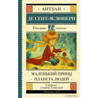  АСТ. Маленький принц. Планета людей 9785171143794 (Сент-Экзюпери Антуан де)