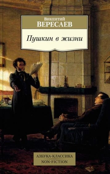 

Книга издательства Азбука. Пушкин в жизни (Вересаев В.)