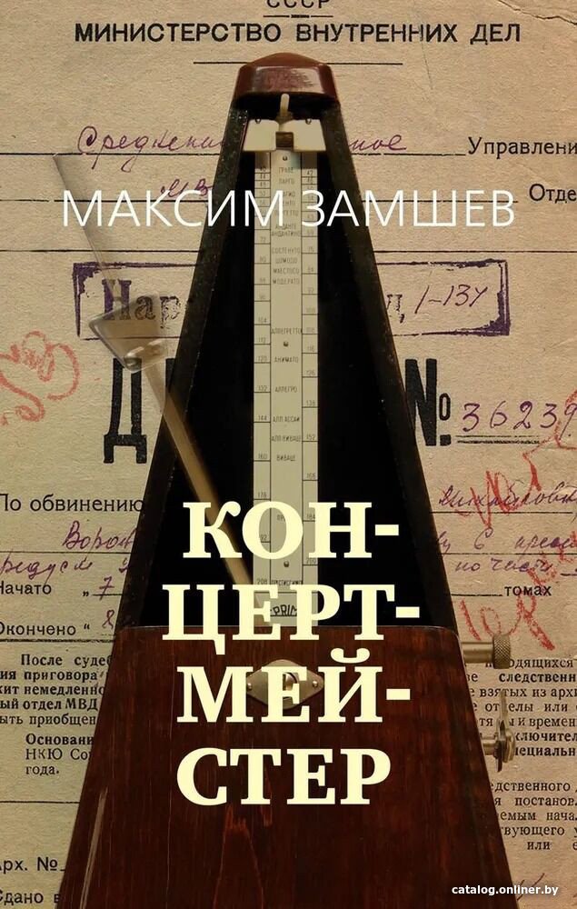 Книга издательства Азбука. Концертмейстер 9785389242340 (Замшев М.)