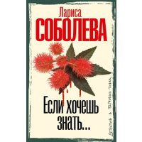 Книга издательства АСТ. Если хочешь знать, твердая обложка (Соболева Лариса)